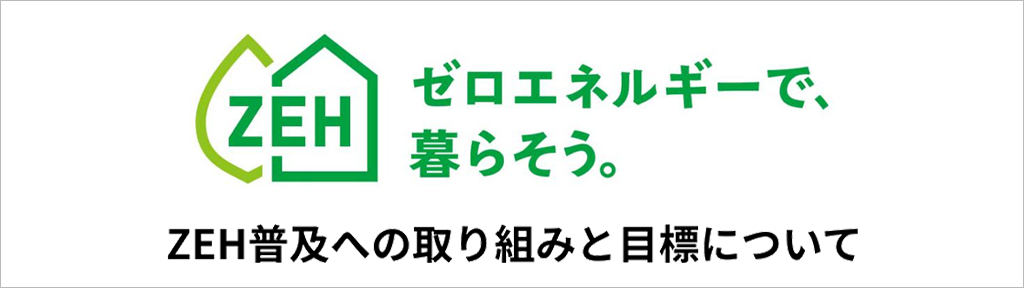 ZEHへの取り組み